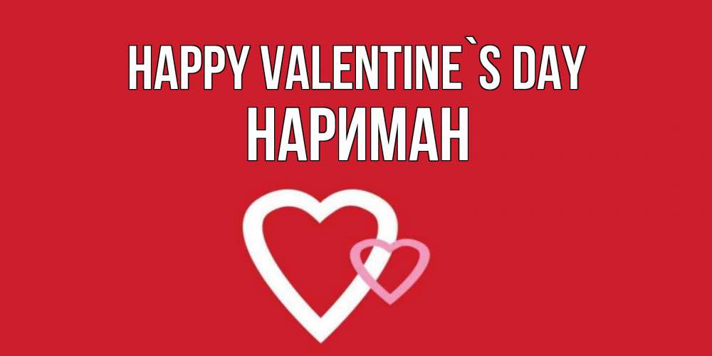 Greetings card с именем, НАРИМАН Happy Valentine`s Day Красненькая валентинка для влюбленных Greetings with text for free download 